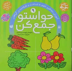 حواستو جمع کن 9 (آموزش مفاهیم علوم، شناخت و طبقه بندی گیاهان)