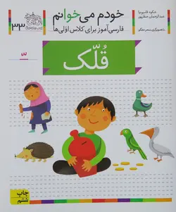 خودم می خوانم 33 (قلک)