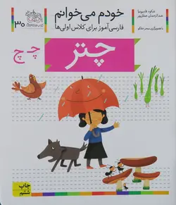 خودم می‌خوانم 30 (چتر)