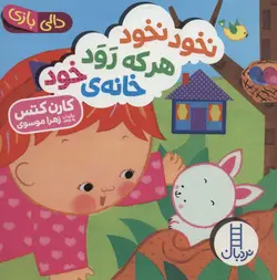 دالی بازی (نخود نخود هر که رود خانه خود)