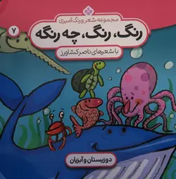 رنگ،رنگ،چه رنگه 7 (دوزیستان و آبزیان)