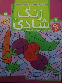 زنگ شادی2 (پیدا کردن تصاویر و اشکال درهم، تشخیص شکل از زمینه)