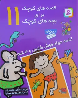 قصه های کوچک برای بچه های کوچک 11(تخمه سیاه خو‌ش شانس و 4 قصه دیگر)