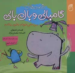 قصه های گامبالی و بال بالی (من نمی خوام نخود باشم)