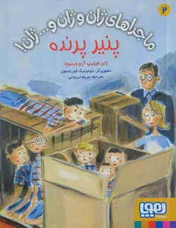 ماجراهای ژان و ژان ، . . . ژان 2(پنیر پرنده)