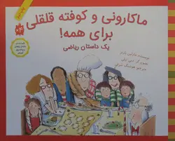 ماکارونی و کوفته قلقلی برای همه! – یک داستان ریاضی