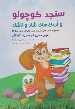 مجموعه کتاب‌های کمک تربیتی خانواده و فرزند3(سنجد کوچولو و اردک‌های شاد و ناشاد)
