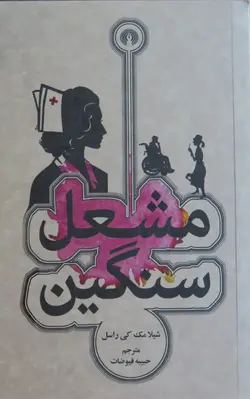 مشعل سنگین