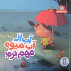 نگهبانان زمین (آب از آب میوه مهم‌تره!)