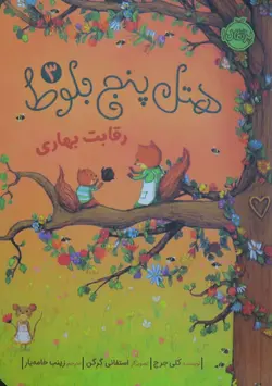 هتل پنج بلوط 3 ( رقابت بهاری )