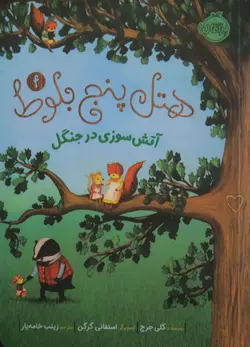 هتل پنج بلوط 4 ( آتش سوزی در جنگل )