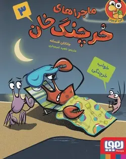 ماجراهای خرچنگ خان 3 (خواب خرچنگی)