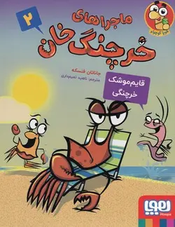 ماجراهای خرچنگ خان 2 (قایم موشک خرچنگی)