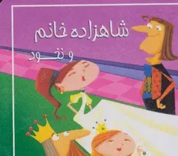 کتاب کوچک شاهزاده خانم و نخود