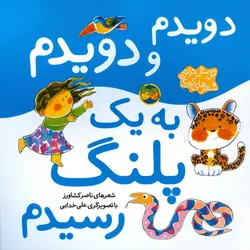 اتل متل ترانه (دویدم و دویدم به یک پلنگ رسیدم)