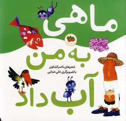 اتل متل ترانه (ماهی به من آب داد)