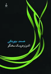 الدوز و عروسک سخنگو