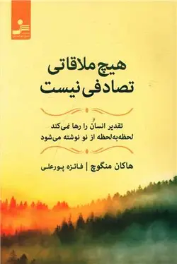 هیچ ملاقاتی تصادفی نیست (تقدیر انسان را رها نمی کند، لحظه به لحظه از نو نوشته می شود)