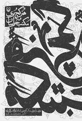 هنر گچ بری مکتب خراسان (بررسی و آموزش سبک گچ بری استاد ابوالقاسم کمالی زاده)