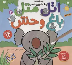 اتل‌متل باغ‌وحش2