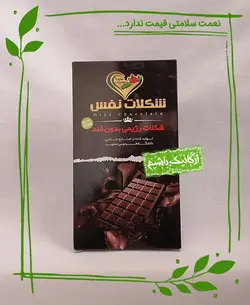 شکلات رژیمی بدون قند نفس - 100 گرم