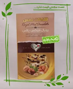 شکلات رویال میکس پلاس نفس - 120 گرم