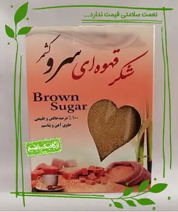 شکر قهوه ای سرو کشمر - 400 گرم