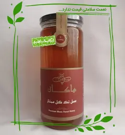 عسل سالم (طبیعی) مریم‌ گلی هاکان - 600 گرم