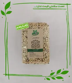 لوبیا چشم بلبلی ارگانیک آبگینه - 900 گرم