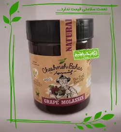 شیره انگور ارگانیک چشمه‌بهار - 450 گرم