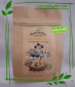 انجیر سالم و طبیعی چشمه‌بهار - 350 گرم