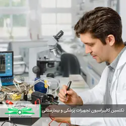 تکنسین کالیبراسیون تجهیزات پزشکی و بیمارستانی