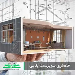معماری سرپرست بنایی