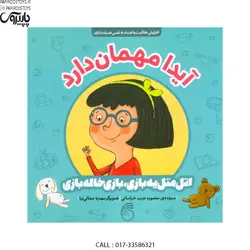 اتل متل یه بازی بازی خاله بازی آیدا مهمان دارد
