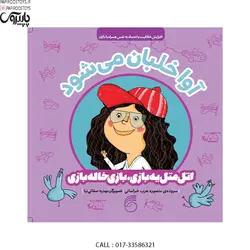 اتل متل یه بازی بازی خاله بازی آوا خلبان می شود