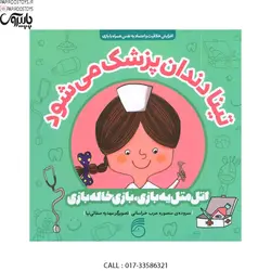 اتل متل یه بازی بازی خاله بازی تینا دندان پزشک می شود