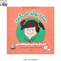 اتل متل یه بازی بازی خاله بازی سارا تولد می گیرد