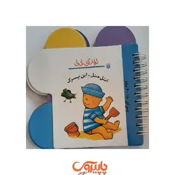 ترانه های نی نی اتل متل این پسرک