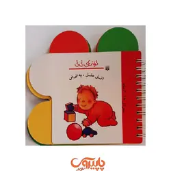 ترانه های نی نی اتل متل یه نی نی