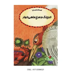 پینه دوز جیبی  خرچنگ و مرغ ماهی خوار