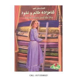 پینه دوز جیبی  شاهزاده خانم و نخود