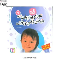 تاتی کوچولوها 7 تاتی کوچولو با هوشه خودش لباس می پوشه