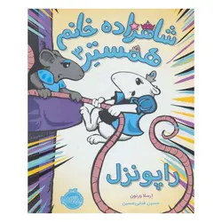 شاهزاده خانم همستر 3