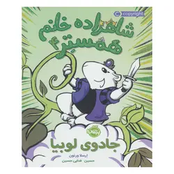 شاهزاده خانم همستر 4