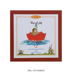 شب و خواب و  قصه  چتر اورسلا