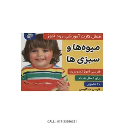 فلش کارت آموزشی زود آموز میوه ها و سبزی ها - پاپیروس تویز