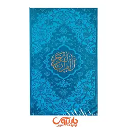 قرآن پالتویی ترمو رنگ آبی - پاپیروس تویز