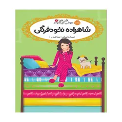 قصه ها عوض میشوند11شاهزاده نخود فرنگی