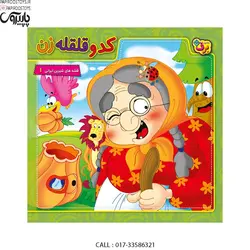 قصه های شیرین ایران 1 کدو قلقله زن - پاپیروس تویز