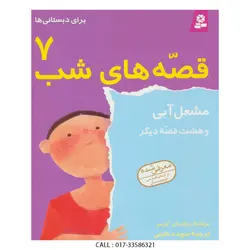 قصه های شب 7 مشعل آبی